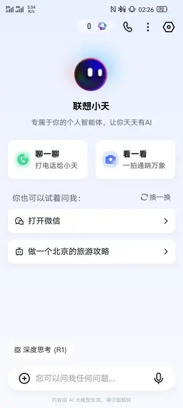 联想小天截图2