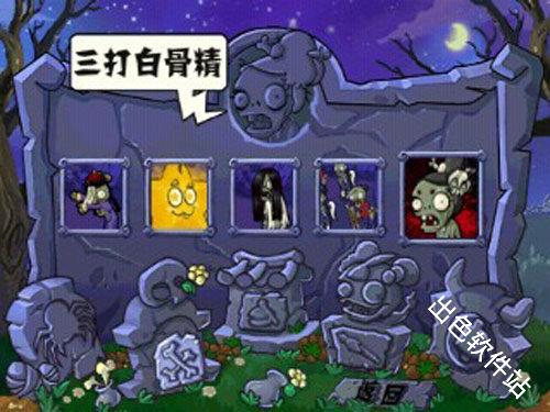 植物大战僵尸西游版