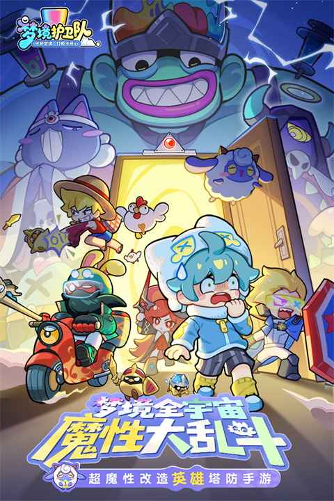 梦境护卫队截图1