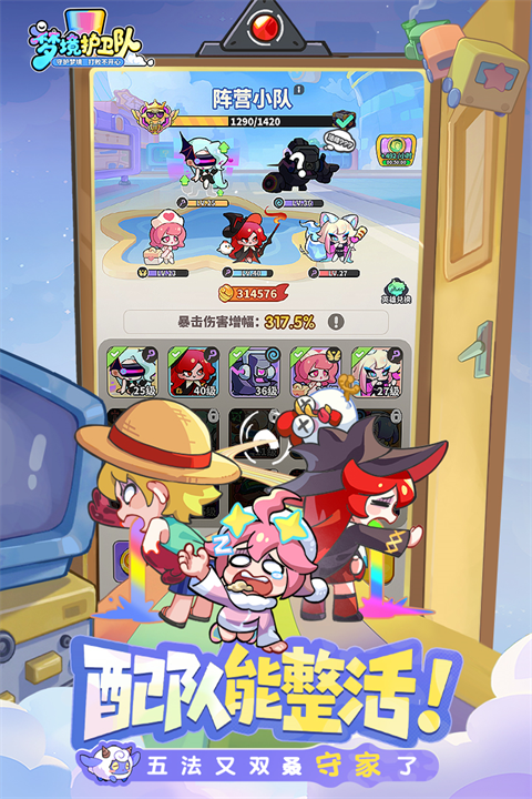 梦境护卫队截图4