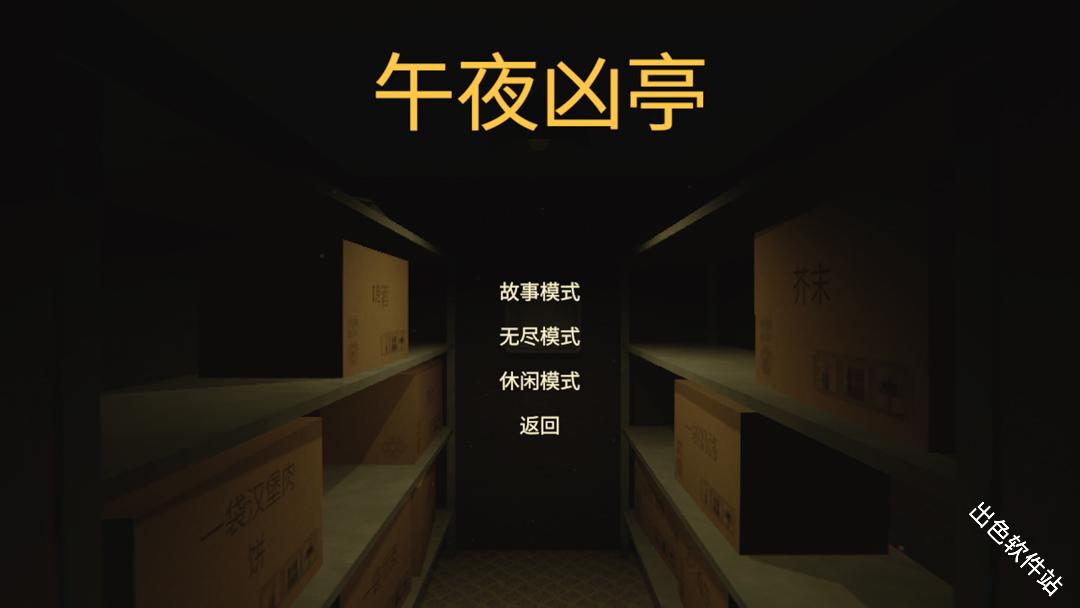 午夜凶亭