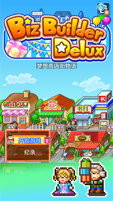 梦想商店街物语sp截图4