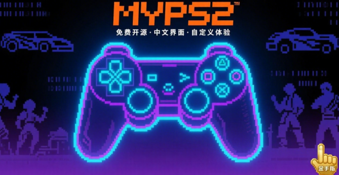 MYPS2截图4