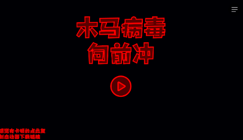 木马病毒向前冲截图4