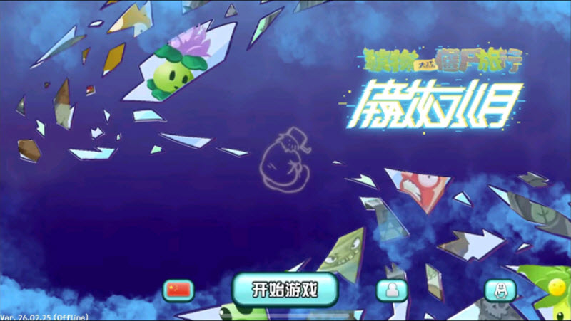 植物大战僵尸旅行版截图1