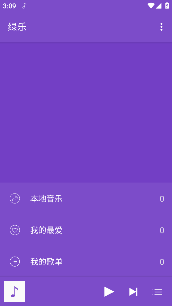 绿乐音乐截图4