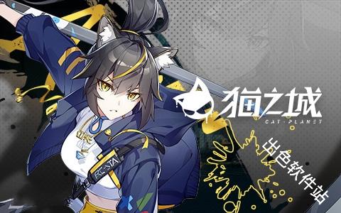 猫之城国际服