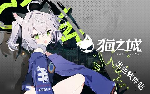 猫之城国际服