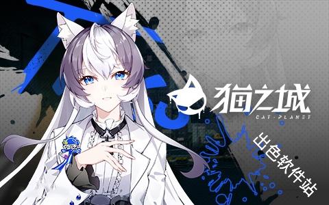 猫之城国际服