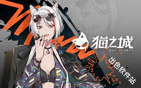 猫之城国际服