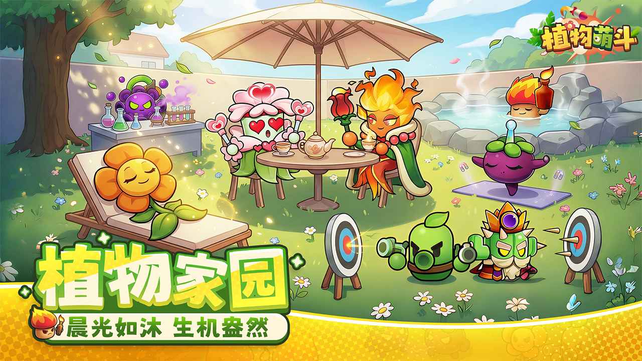 植物萌斗截图2