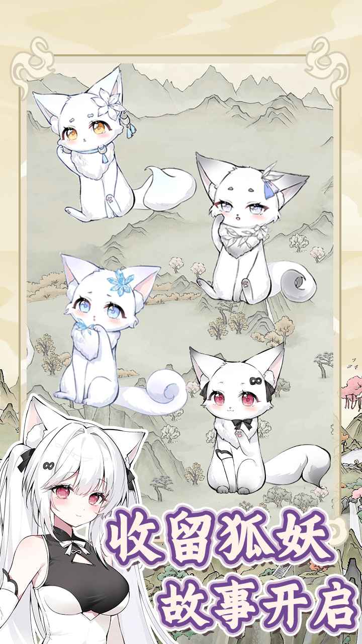 狐仙美人养成日记截图1