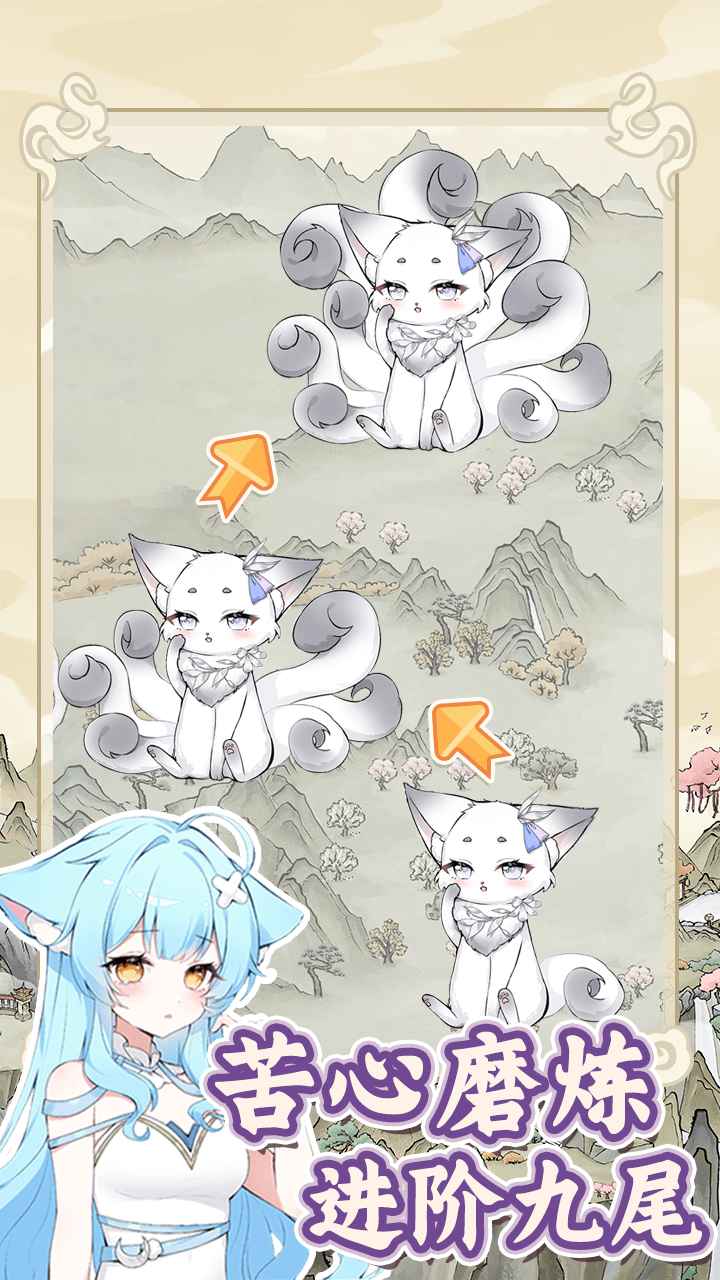 狐仙美人养成日记截图2