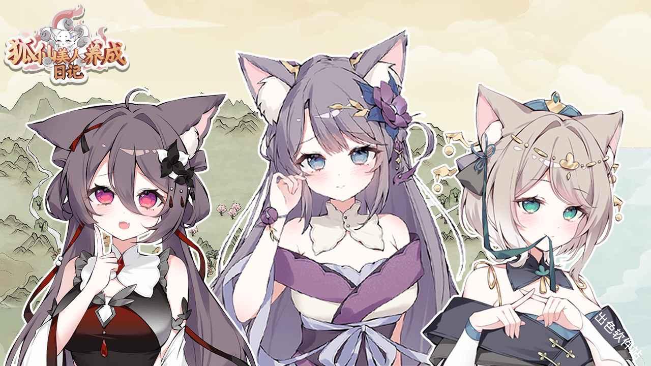 狐仙美人养成日记