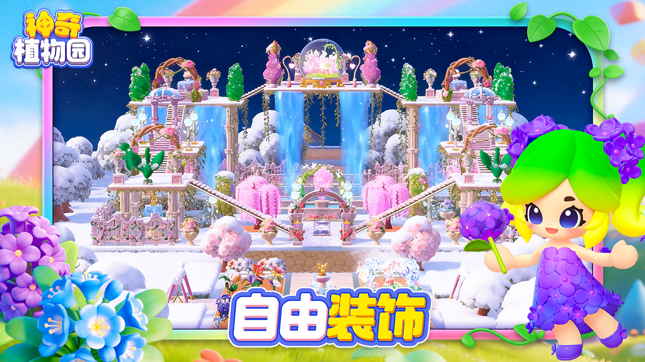 神奇植物园截图2