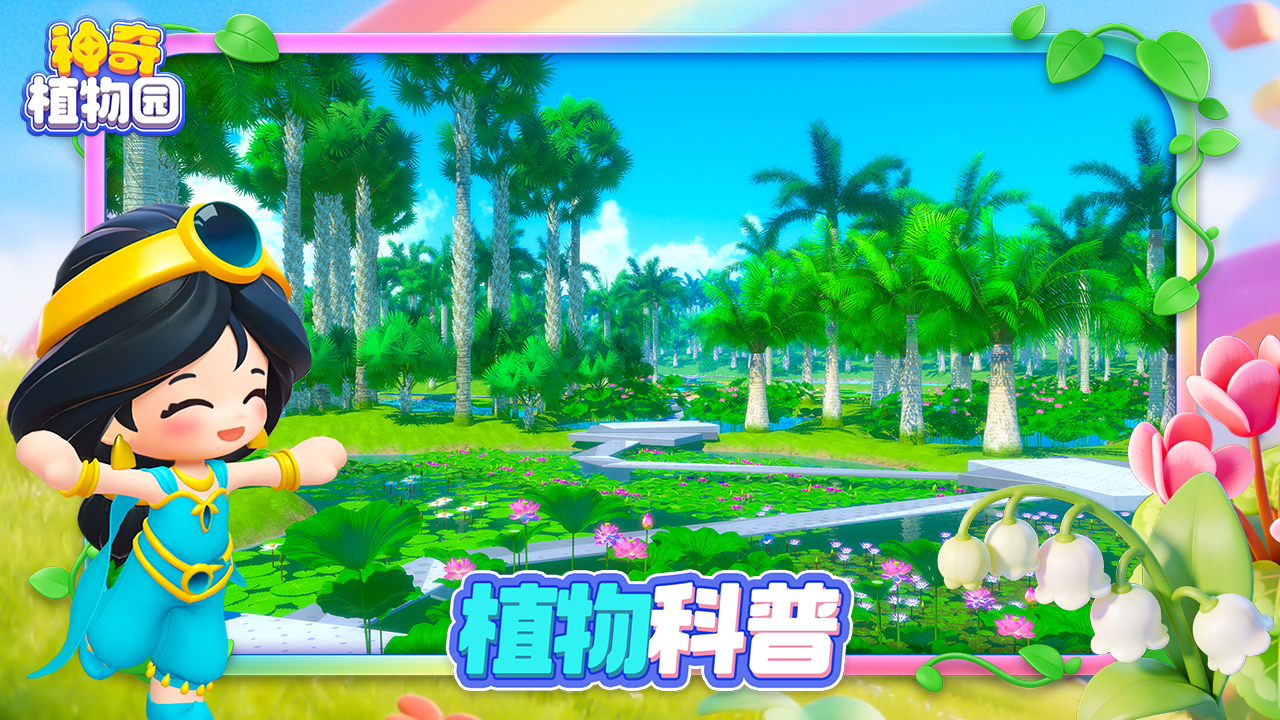 神奇植物园截图1