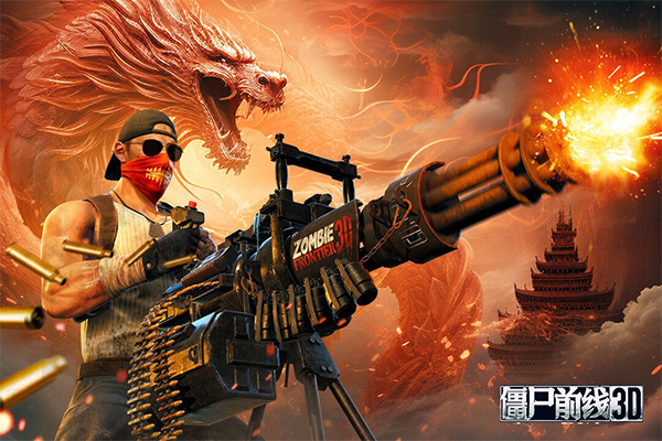 僵尸前线3D截图3