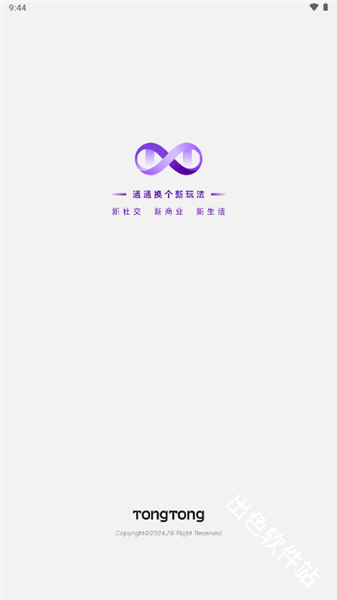通通