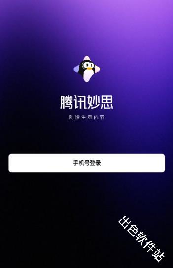 腾讯妙思