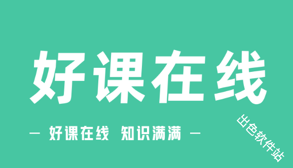 好课在线