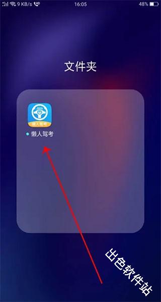 懒人驾考