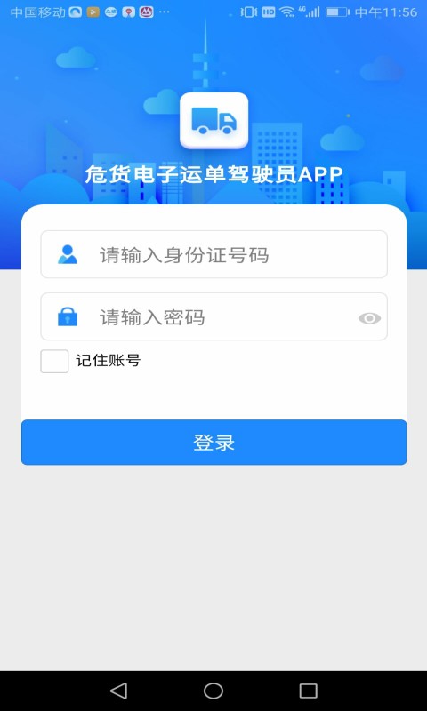 山东危货运输截图4