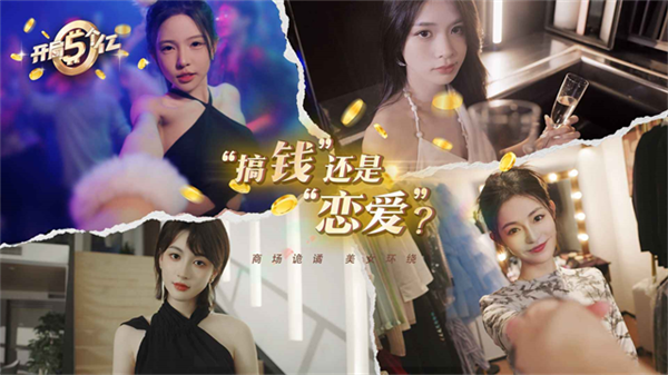 开局五个亿截图2