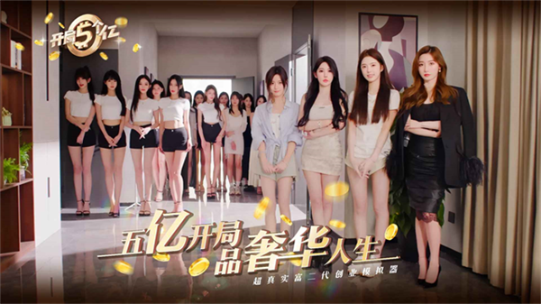 开局五个亿截图3