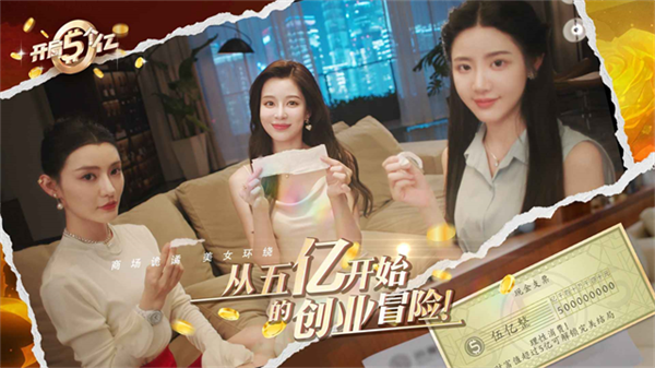 开局五个亿截图1