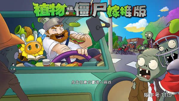 植物大战僵尸嫁接版截图3