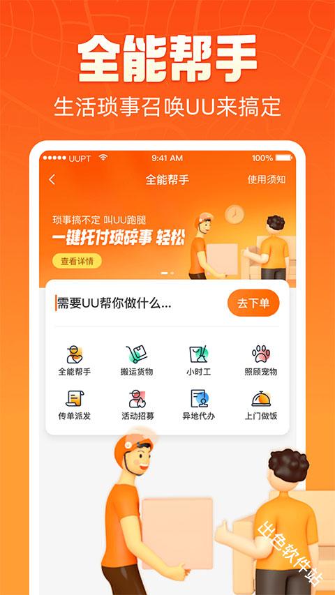 UU跑腿