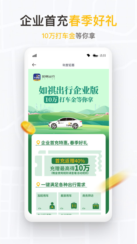 如祺出行企业版截图2