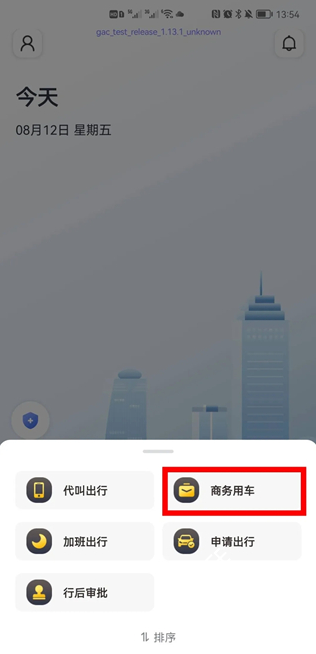 如祺出行企业版