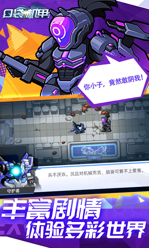 口袋机甲截图2