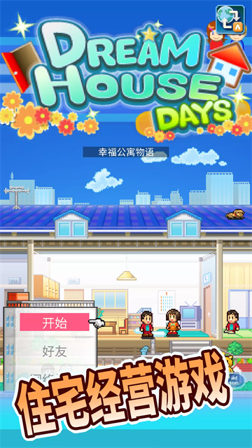 住宅梦物语截图3