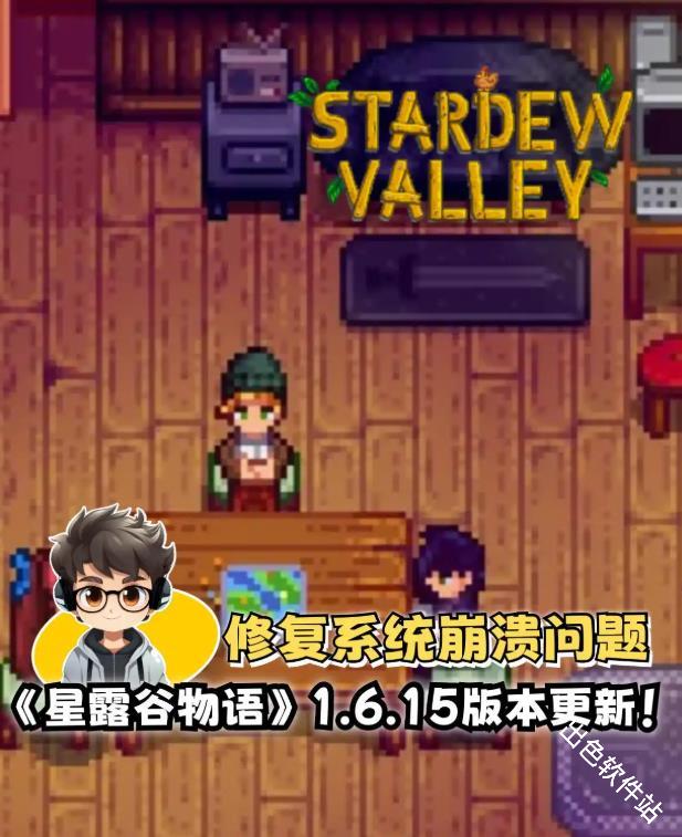 星露谷物语1.6.15