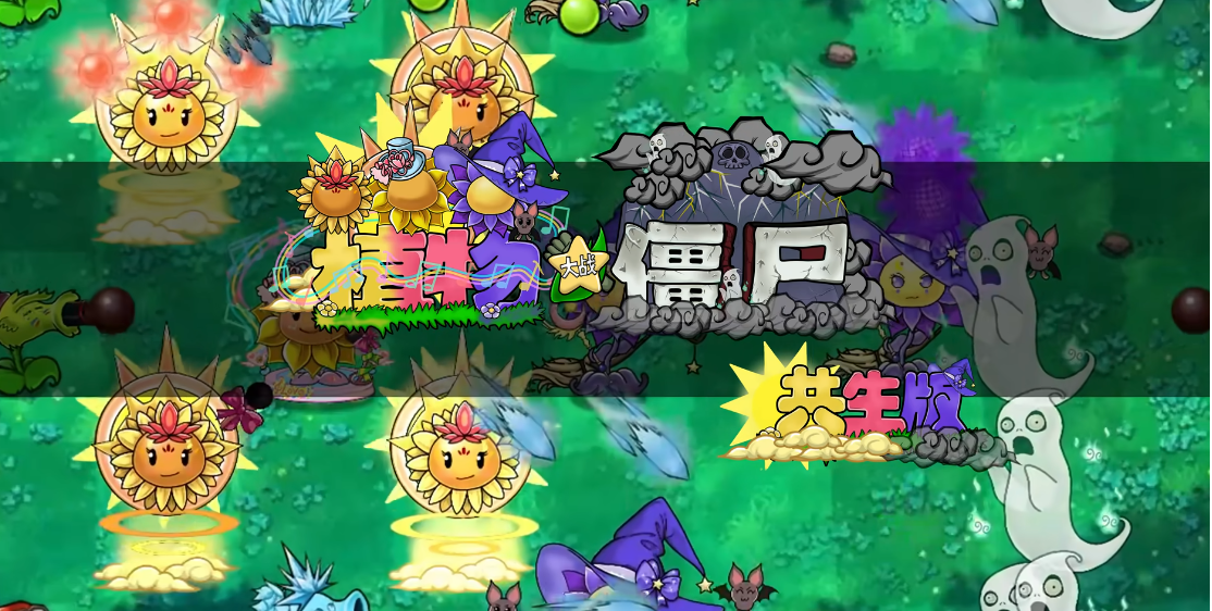 植物大战僵尸共生版截图1